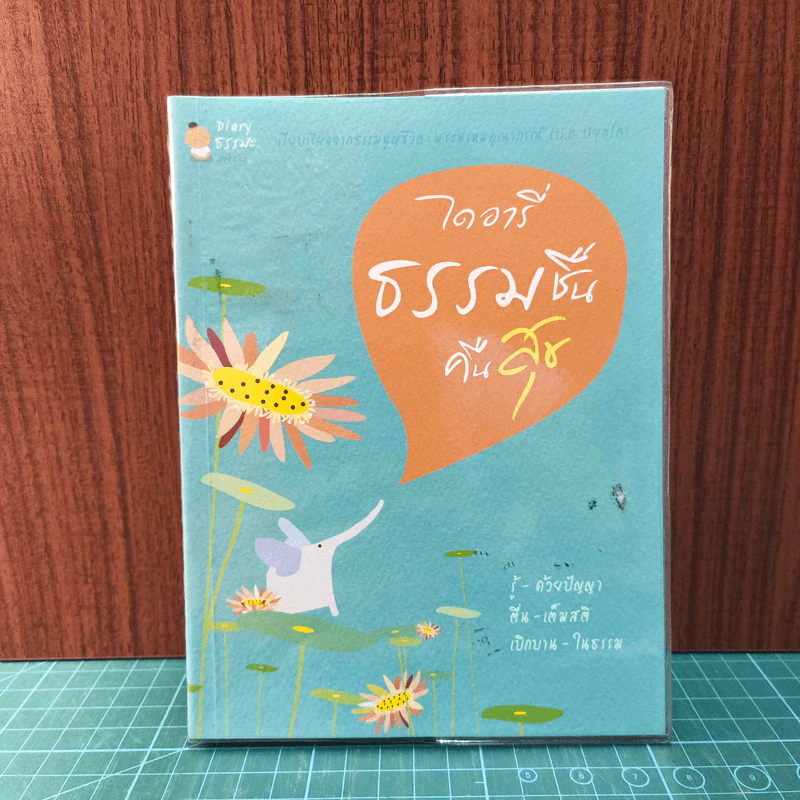 ไดอารี่ธรรมชื่นคืนสุข - พระพรหมคุณาภรณ์ (ป.อ.ปยุตโต) รูปที่ 1