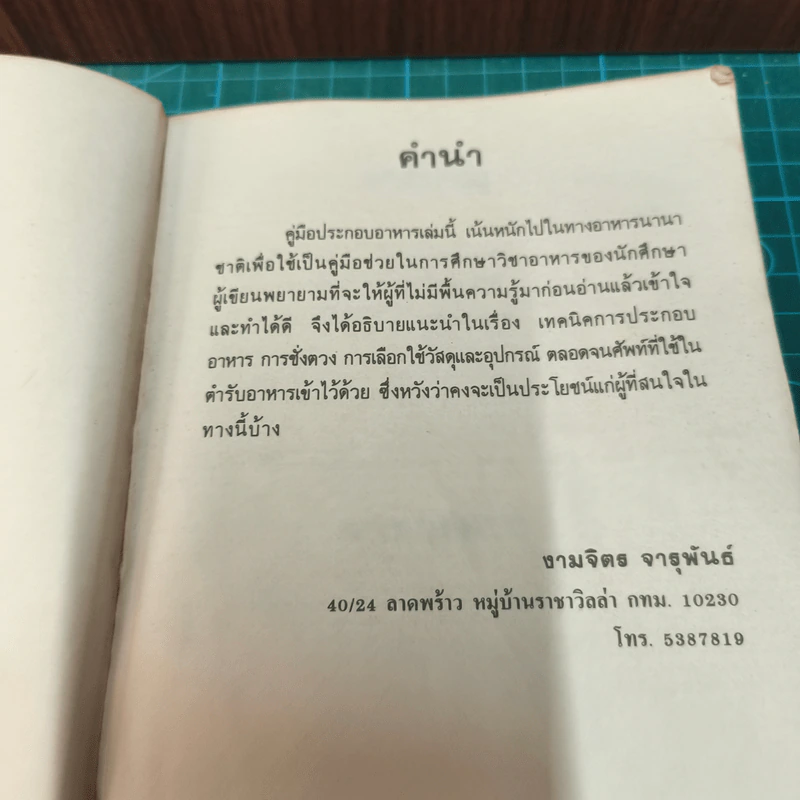 คู่มือประกอบอาหารนานาชาติ - งามจิตร จารุพันธ์ รูปที่ 7