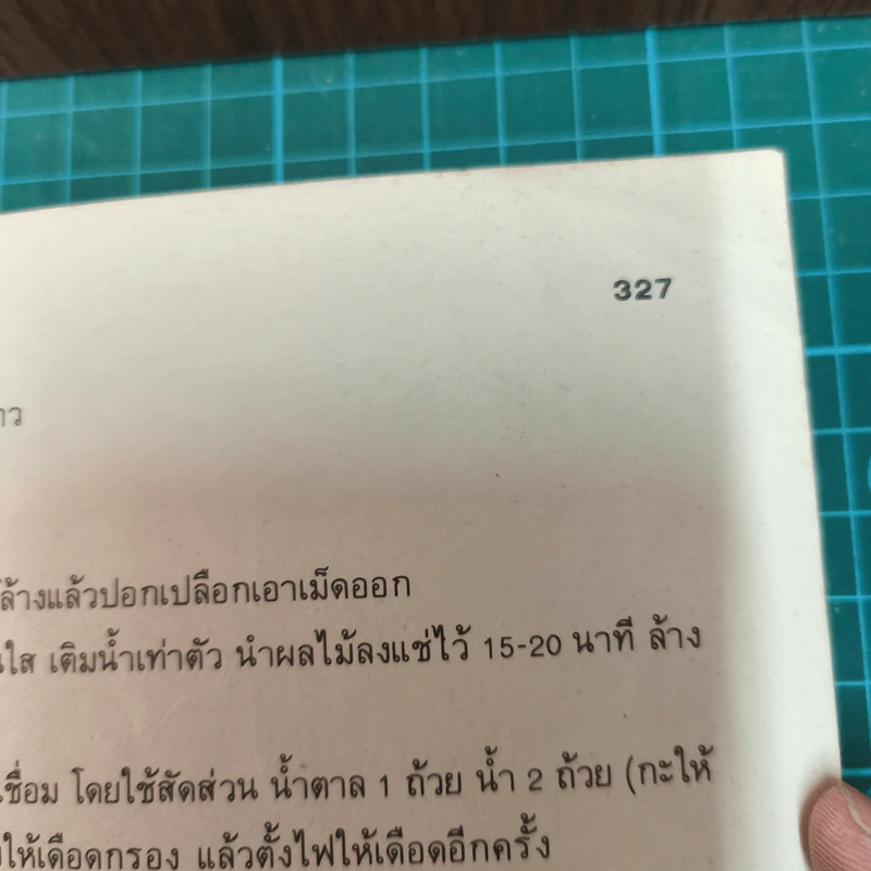 คู่มือประกอบอาหารนานาชาติ - งามจิตร จารุพันธ์ รูปที่ 17