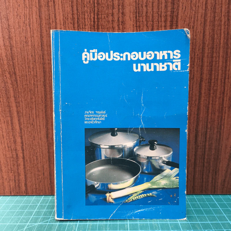 คู่มือประกอบอาหารนานาชาติ - งามจิตร จารุพันธ์ รูปที่ 1