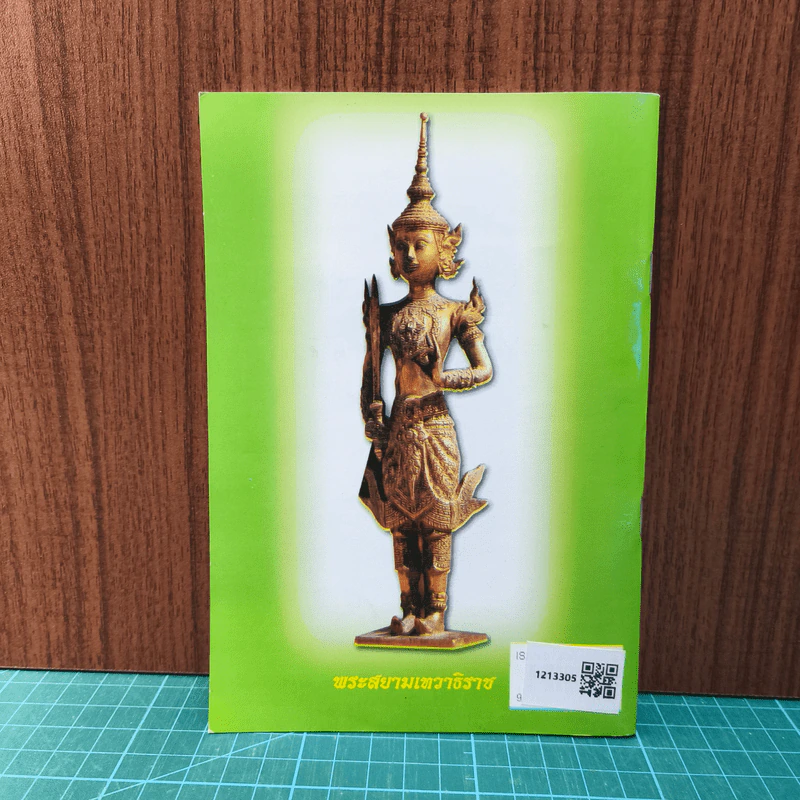 คู่มือสวดมนต์ วิธีแก้กรรม สะเดาะเคราะห์ รูปที่ 5