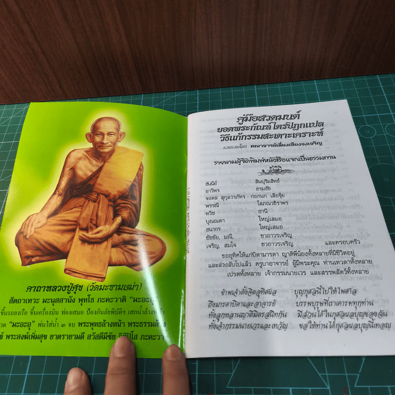 คู่มือสวดมนต์ วิธีแก้กรรม สะเดาะเคราะห์ รูปที่ 6