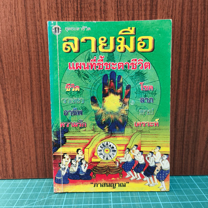 ลายมือ แผนที่ชี้ชะตาชีวิต - ภาสนญาณ รูปที่ 1