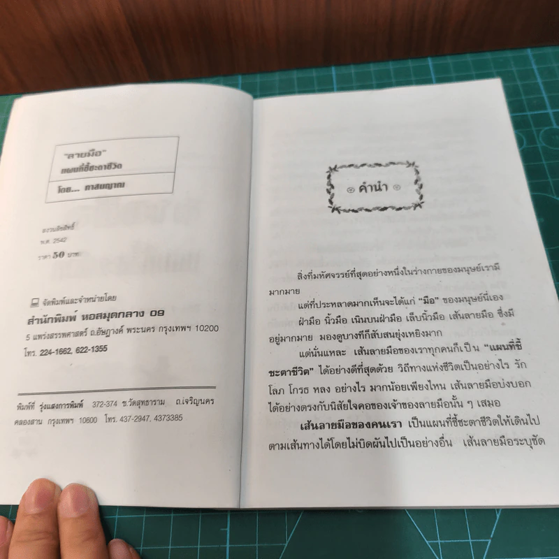 ลายมือ แผนที่ชี้ชะตาชีวิต - ภาสนญาณ รูปที่ 6