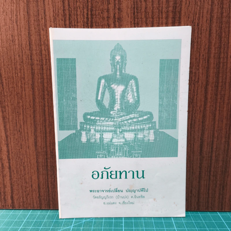 อภัยทาน - พระอาจารย์เปลี่ยน ปญญาปทีโป รูปที่ 1