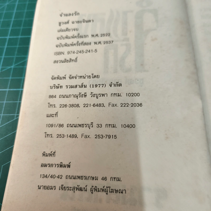 จำแลงรัก - ชูวงศ์ ฉายะจินดา รูปที่ 7