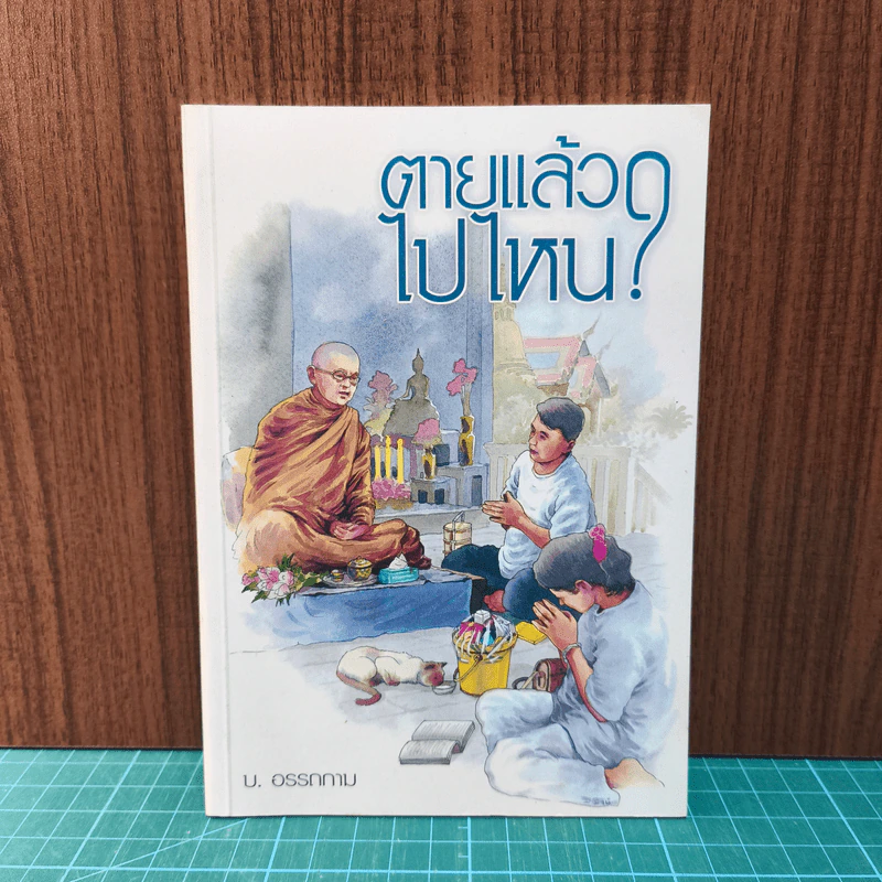 ตายแล้วไปไหน? - บ.อรรถกาม รูปที่ 1