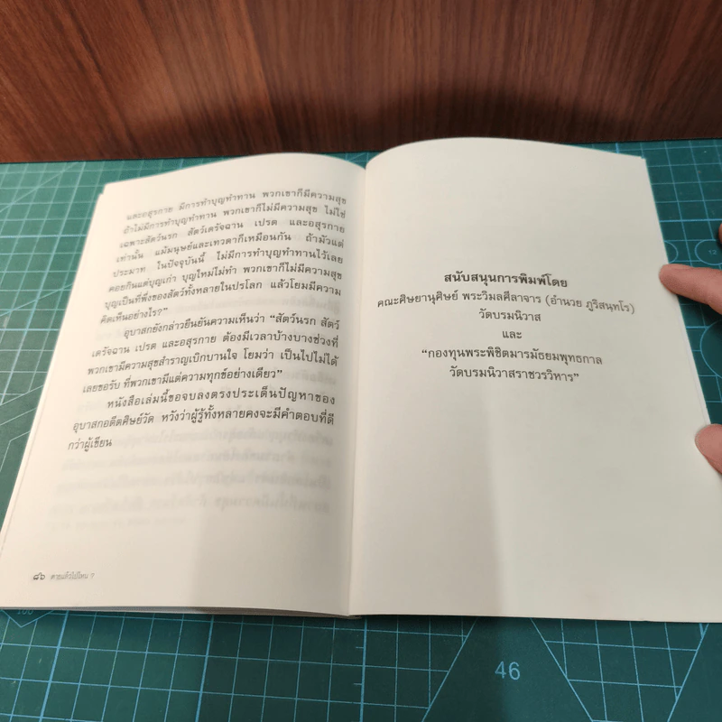 ตายแล้วไปไหน? - บ.อรรถกาม รูปที่ 9