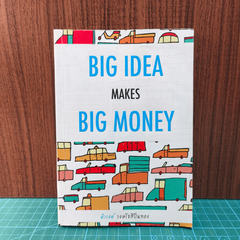 Big Idea Makes Big Money - ดำรงค์ วงศ์โชติปิ่นทอง รูปที่ 1