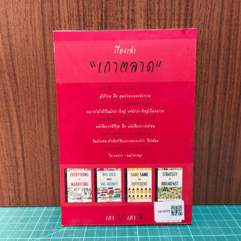Everything is Marketing - ดำรงค์ วงษ์โชติปิ่นทอง รูปที่ 5