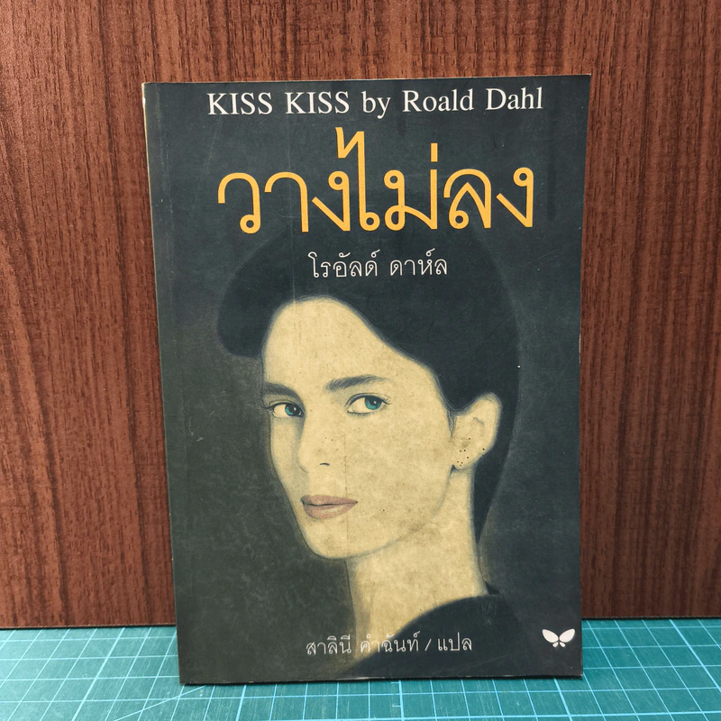 วางไม่ลง - โรอัลด์ ดาห์ล รูปที่ 1