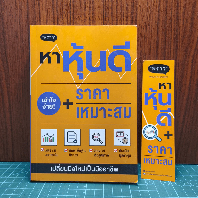 หาหุ้นดี + ราคาเหมาะสม - ภาคิน รัตนกร รูปที่ 6
