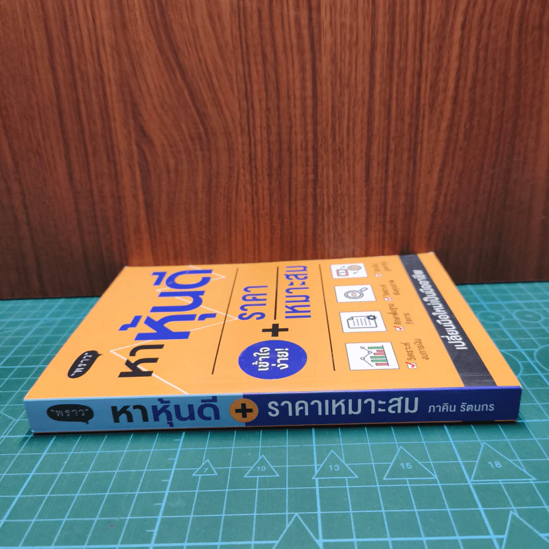 หาหุ้นดี + ราคาเหมาะสม - ภาคิน รัตนกร รูปที่ 2