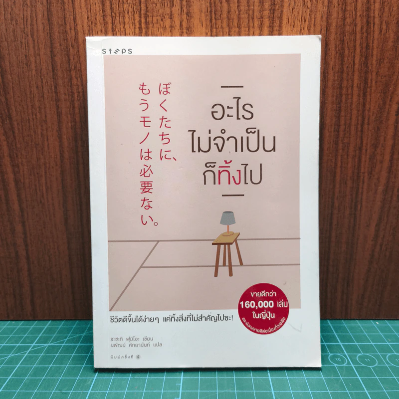 อะไรไม่จำเป็นก็ทิ้งไป - Fumio Sasaki รูปที่ 1