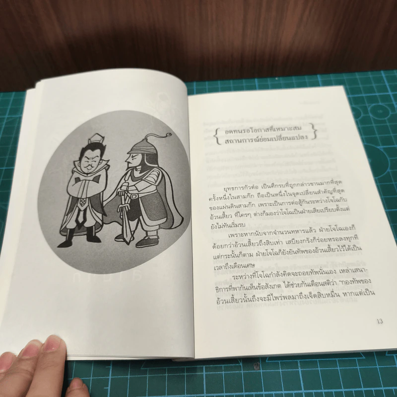สามก๊ก ฉบับอ่านแล้วรวย - อึ้งมงคล รูปที่ 9