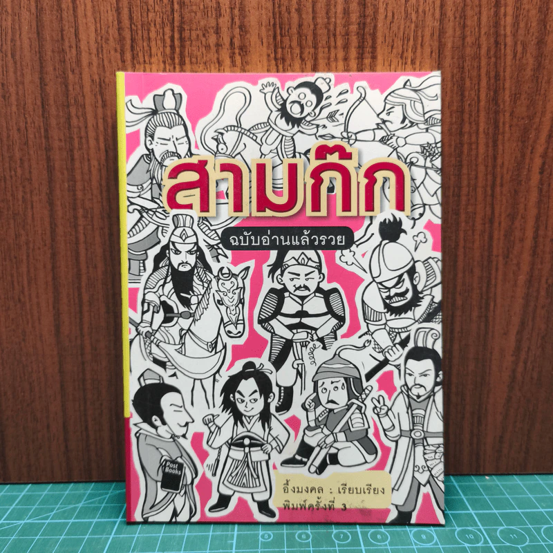 สามก๊ก ฉบับอ่านแล้วรวย - อึ้งมงคล รูปที่ 1