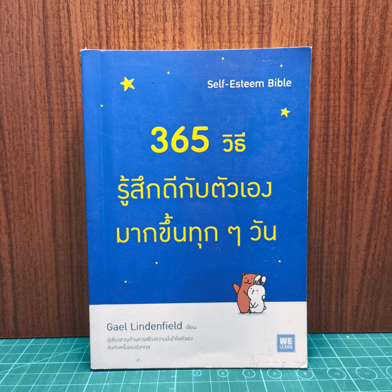 365 วิธีรู้สึกดีกับตัวเองมากขึ้นทุก ๆ วัน - Gael Lindenfield รูปที่ 1