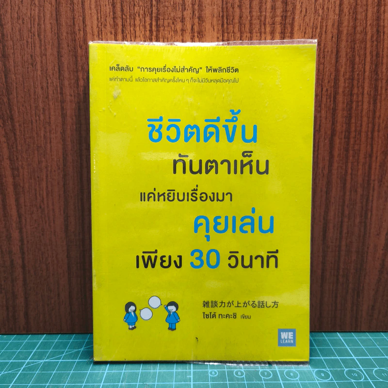 ชีวิตดีขึ้นทันตาเห็น แค่หยิบเรื่องมาคุยเล่นเพียง 30 วินาที - ไซโต้ ทะคะชิ รูปที่ 1