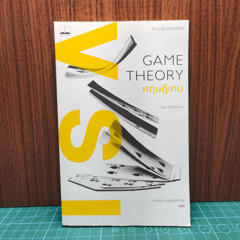 ทฤษฎีเกม : ความรู้ฉบับพกพา - Ken Binmore (เคน บินมอร์) รูปที่ 1