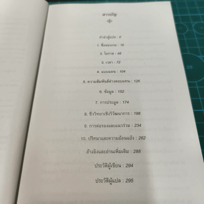 ทฤษฎีเกม : ความรู้ฉบับพกพา - Ken Binmore (เคน บินมอร์) รูปที่ 7