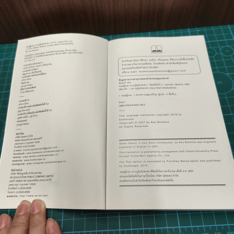 ทฤษฎีเกม : ความรู้ฉบับพกพา - Ken Binmore (เคน บินมอร์) รูปที่ 6