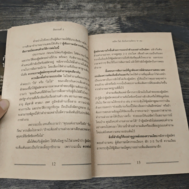 เคล็ด(ไม่)ลับ กับการบริหาร 'ฅ' คน - ดนัย จันทร์เจ้าฉาย รูปที่ 9