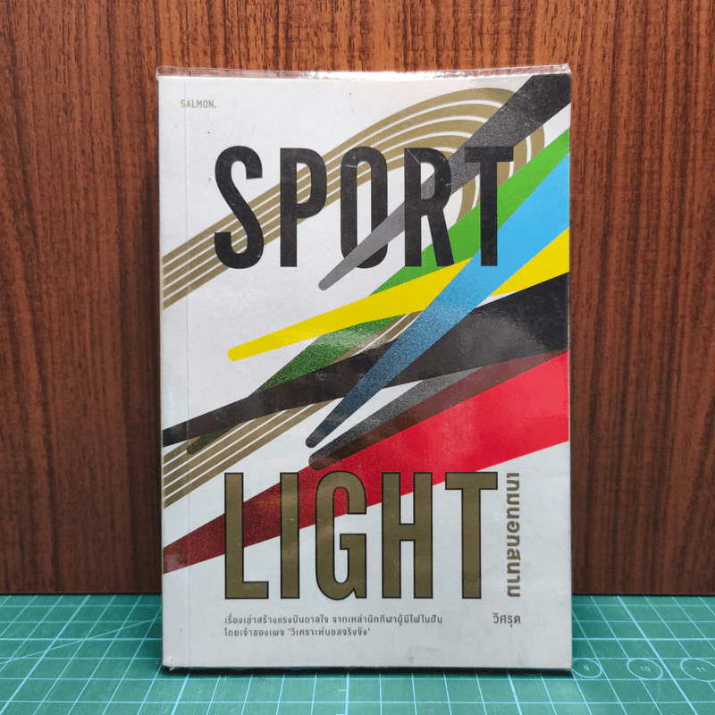 SPORTLIGHT เกมนอกสนาม - วิศรุต สินพงศพร รูปที่ 1