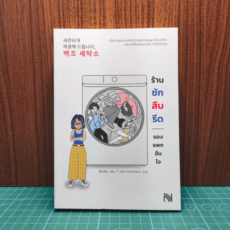 ร้านซักสืบรีด ของแพกอึนโจ รูปที่ 1