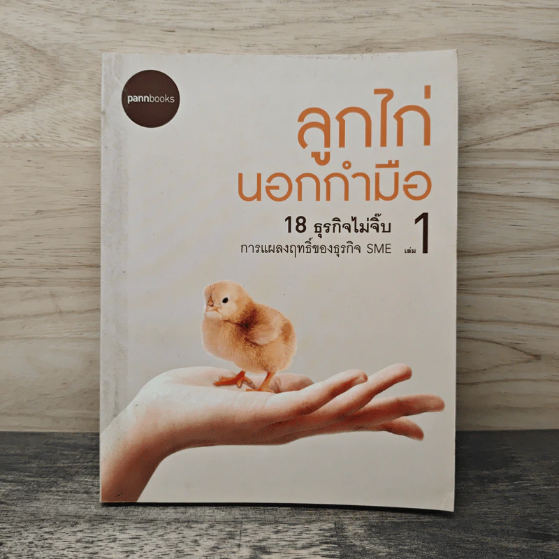 ลูกไก่นอกกำมือ เล่ม 1 รูปที่ 1