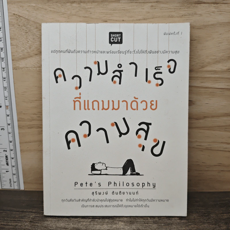 ความสำเร็จที่แถมมาด้วยความสุข - Pete's Philosophy, สุริพงษ์ ตันติยานนท์ รูปที่ 1