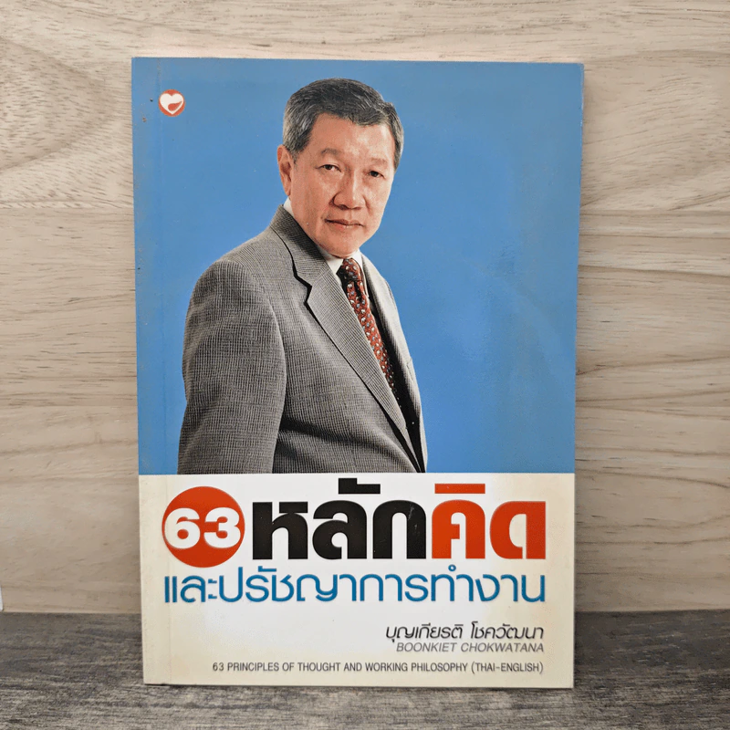 63 หลักคิดและปรัชญญาการทำงาน - บุญเกียรติ โชควัฒนา รูปที่ 1