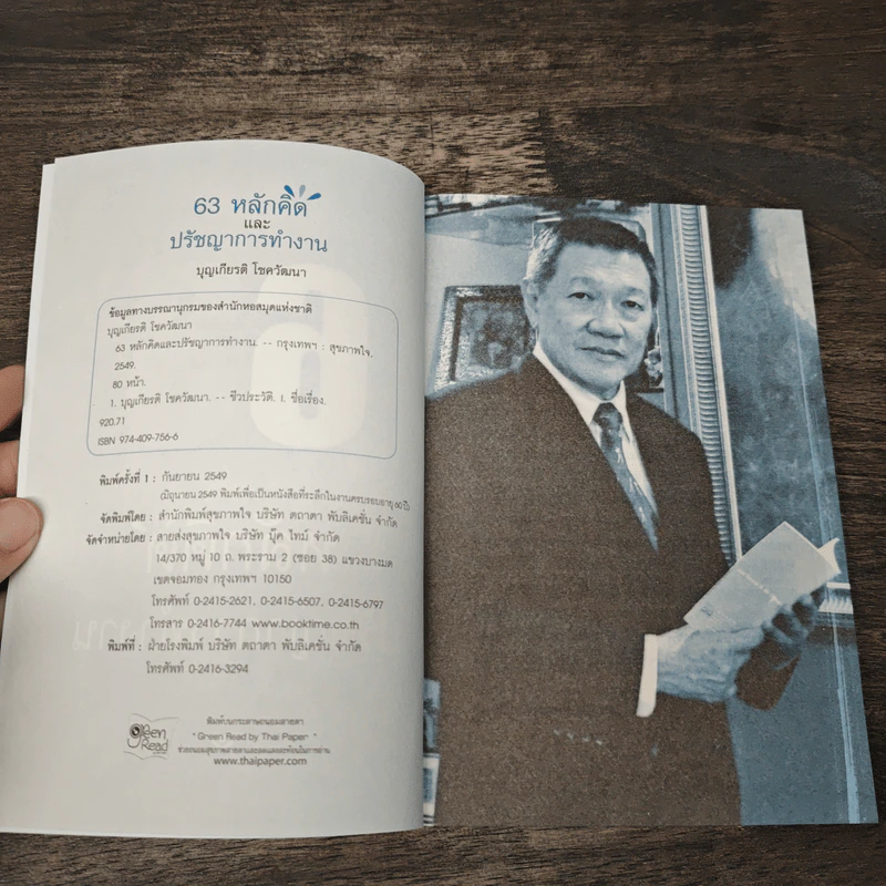 63 หลักคิดและปรัชญญาการทำงาน - บุญเกียรติ โชควัฒนา รูปที่ 6
