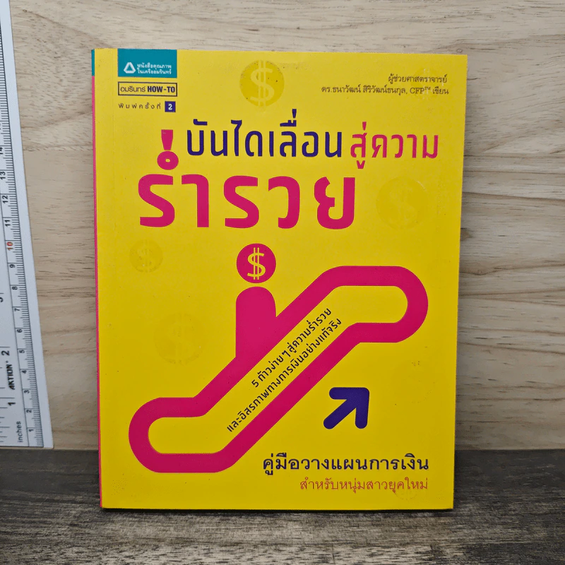 บันไดเลื่อนสู่ความร่ำรวย - ผศ.ดร.ธนาวัฒน์ สิริวัฒน์ธนกุล รูปที่ 1