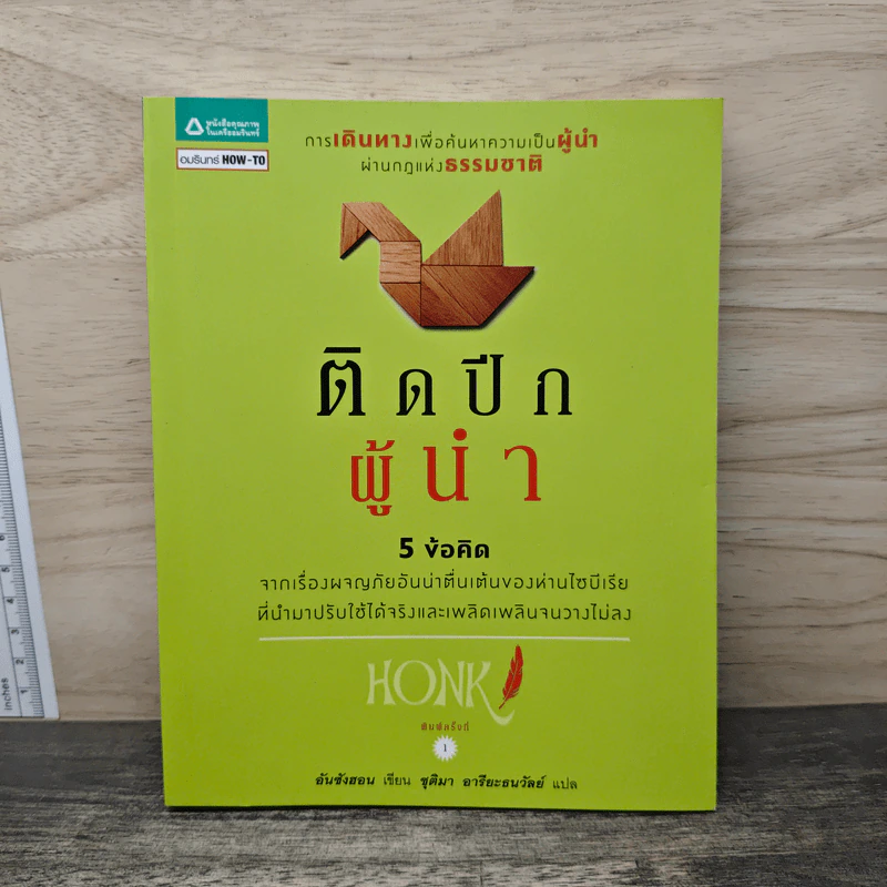 ติดปีกผู้นำ 5 ข้อคิด - อันซังฮอน รูปที่ 1