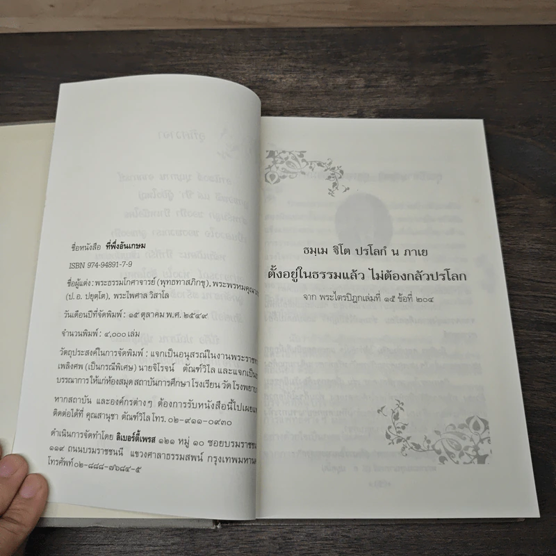 ที่พึ่งอันเกษม รูปที่ 6