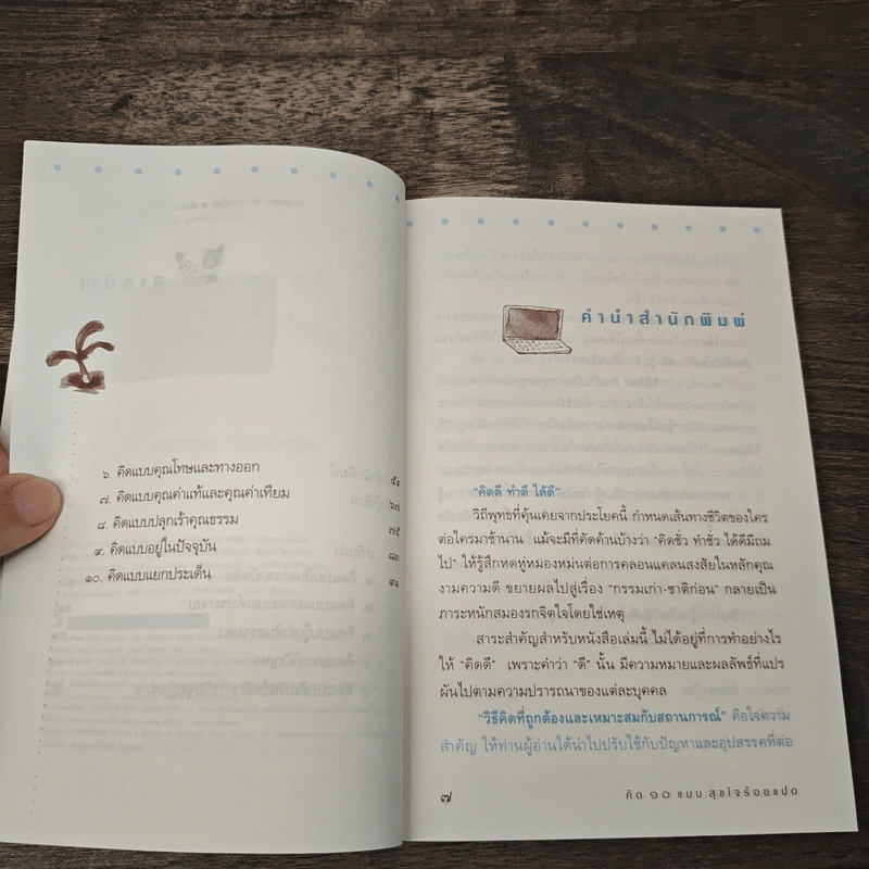 คิด 10 แบบ สุขใจร้อยแปด - เสฐียรพงษ์ วรรณปก รูปที่ 7