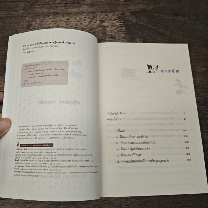 คิด 10 แบบ สุขใจร้อยแปด - เสฐียรพงษ์ วรรณปก รูปที่ 6