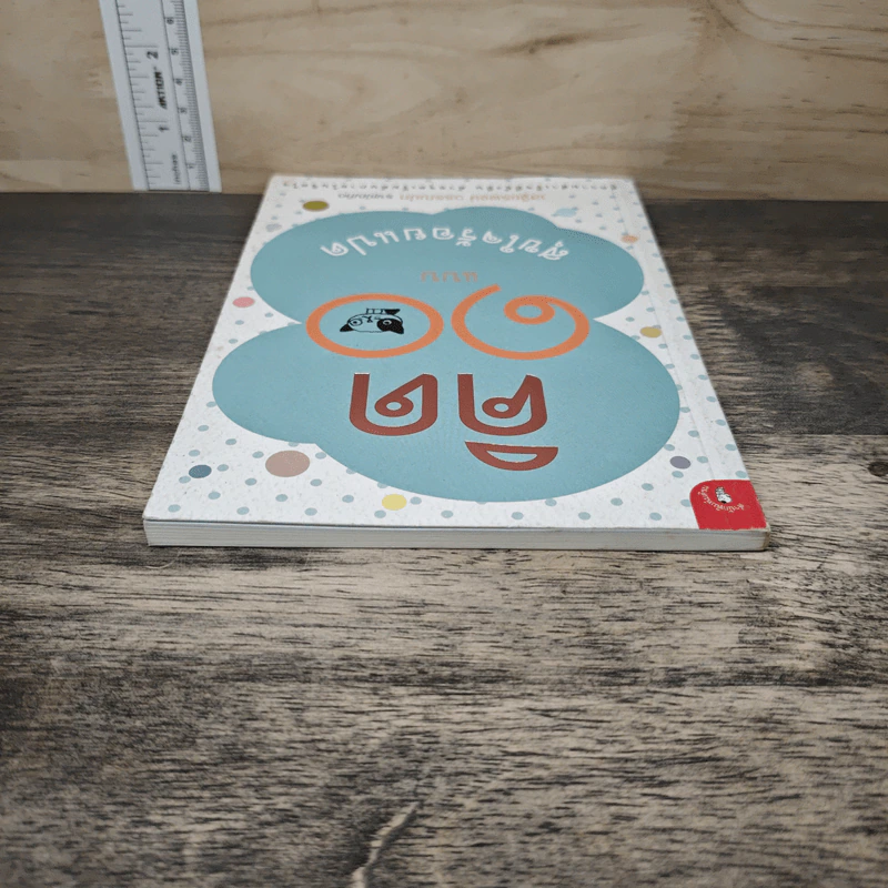 คิด 10 แบบ สุขใจร้อยแปด - เสฐียรพงษ์ วรรณปก รูปที่ 4