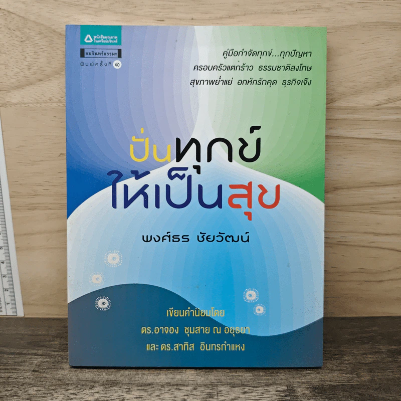 ปั่นทุกข์ให้เป็นสุข - พงศ์ธร ชัยวัฒน์ รูปที่ 1