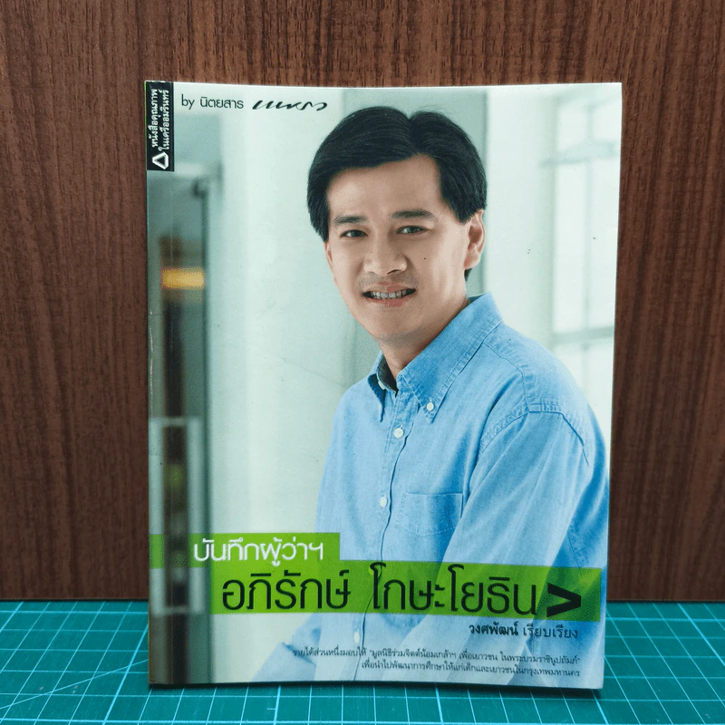 บันทึกผู้ว่าฯ อภิรักษ์ โกษะโยธิน - วงศพัฒน์ รูปที่ 1
