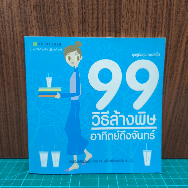 99 วิธีล้างพิษอาทิตย์ถึงจันทร์ รูปที่ 1