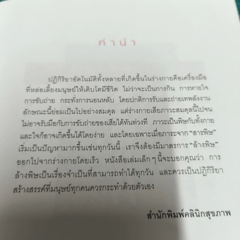 99 วิธีล้างพิษอาทิตย์ถึงจันทร์ รูปที่ 8