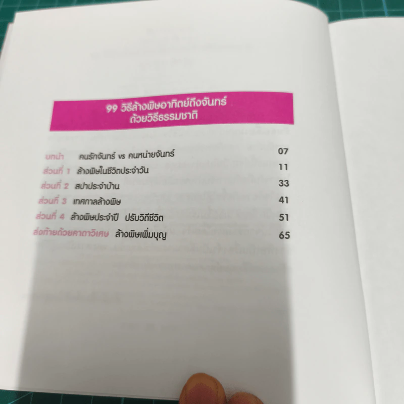 99 วิธีล้างพิษอาทิตย์ถึงจันทร์ รูปที่ 9