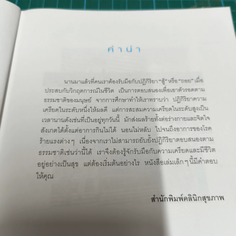 101 วิธีอยู่กับความเครียด ให้เป็นสุข รูปที่ 8