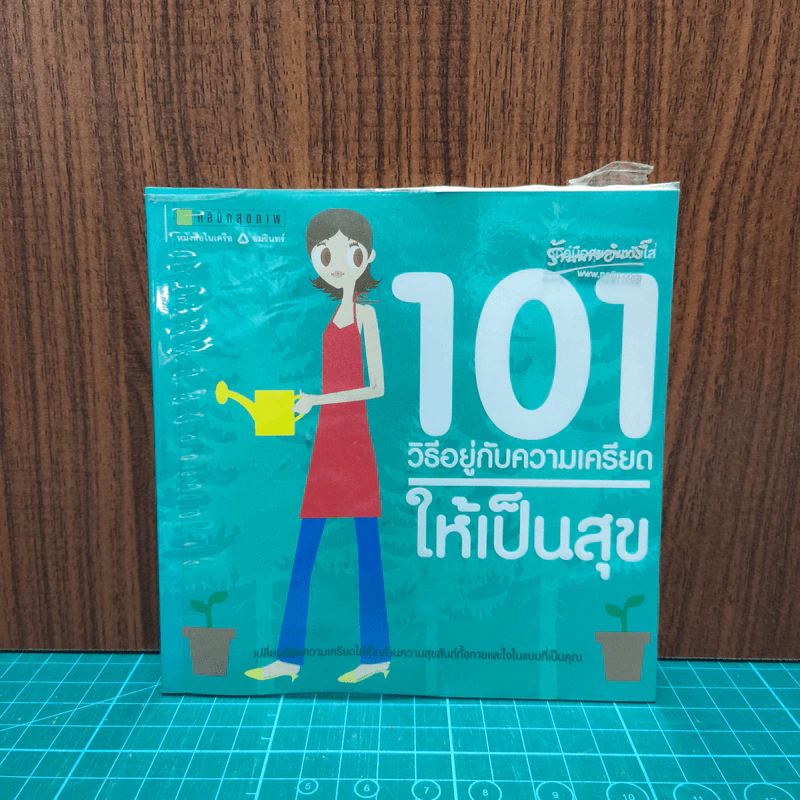 101 วิธีอยู่กับความเครียด ให้เป็นสุข รูปที่ 1