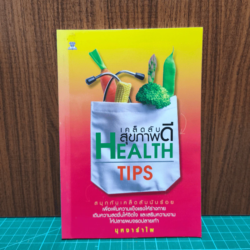 เคล็ดลับสุขภาพดี Health Tips รูปที่ 1