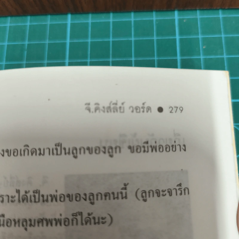 สอนลูกให้ดี - จี.คิงส์ลี่ย์ วอร์ด รูปที่ 13