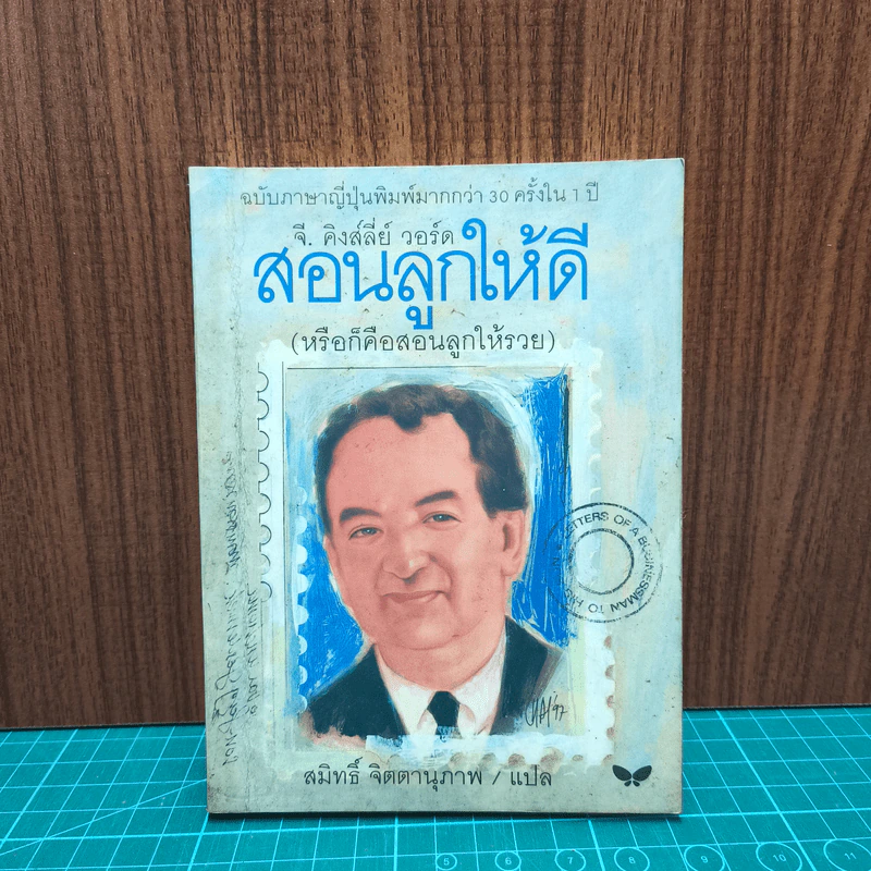 สอนลูกให้ดี - จี.คิงส์ลี่ย์ วอร์ด รูปที่ 1