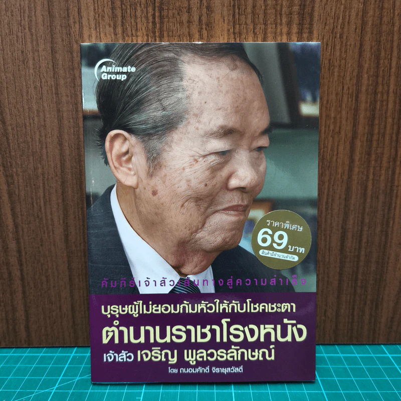 บุรุษผู้ไม่ยอมก้มหัวให้กับโชคชะตา ตำนานราชาโรงหนังเจ้าสัว เจริญ พูลวรลักษณ์ - ถนอมศักดิ์ จิรายุสวัสดิ์ รูปที่ 1