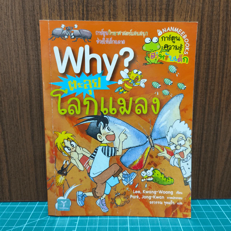 Why? ตะลุยโลกแมลง รูปที่ 1